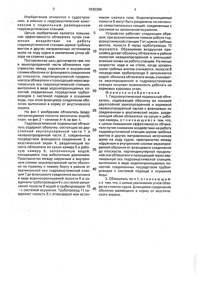 Гидроакустический подкильный обтекатель (патент 1835368)
