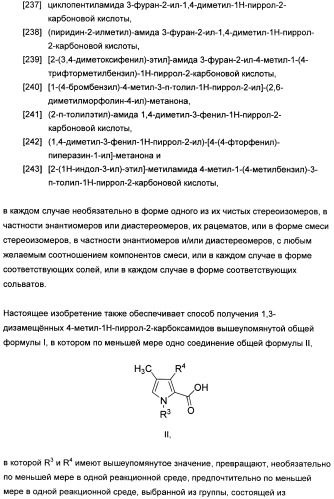 1,3-дизамещенные 4-метил-1н-пиррол-2-карбоксамиды и их применение для изготовления лекарственных средств (патент 2463294)