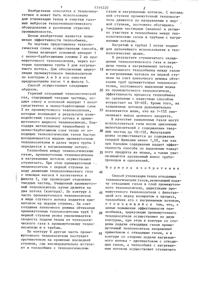 Способ утилизации тепла отходящих технологических газов (патент 1314220)