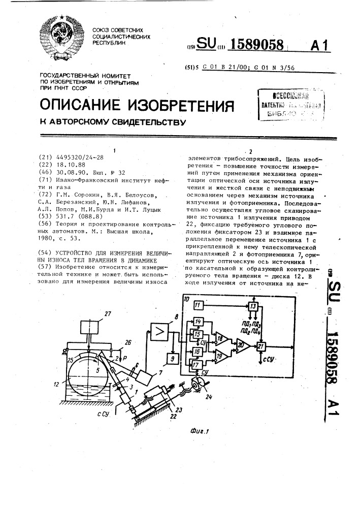 Устройство для измерения величины износа тел вращения в динамике (патент 1589058)
