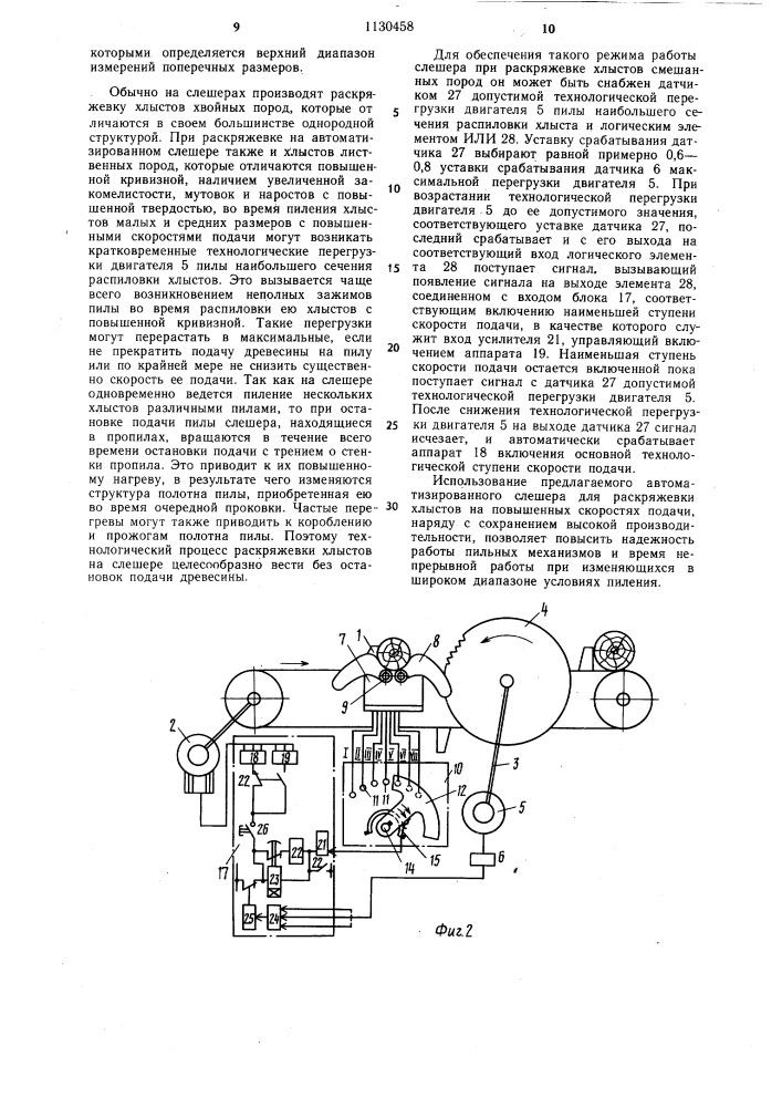 Автоматизированный многопильный станок (патент 1130458)