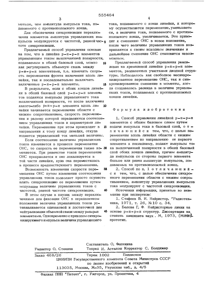 Способ управления линейкой рпрп элементов (патент 555464)