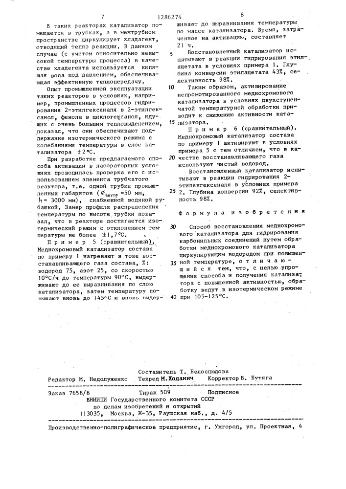 Способ восстановления меднохромового катализатора для гидрирования карбонильных соединений (патент 1286274)