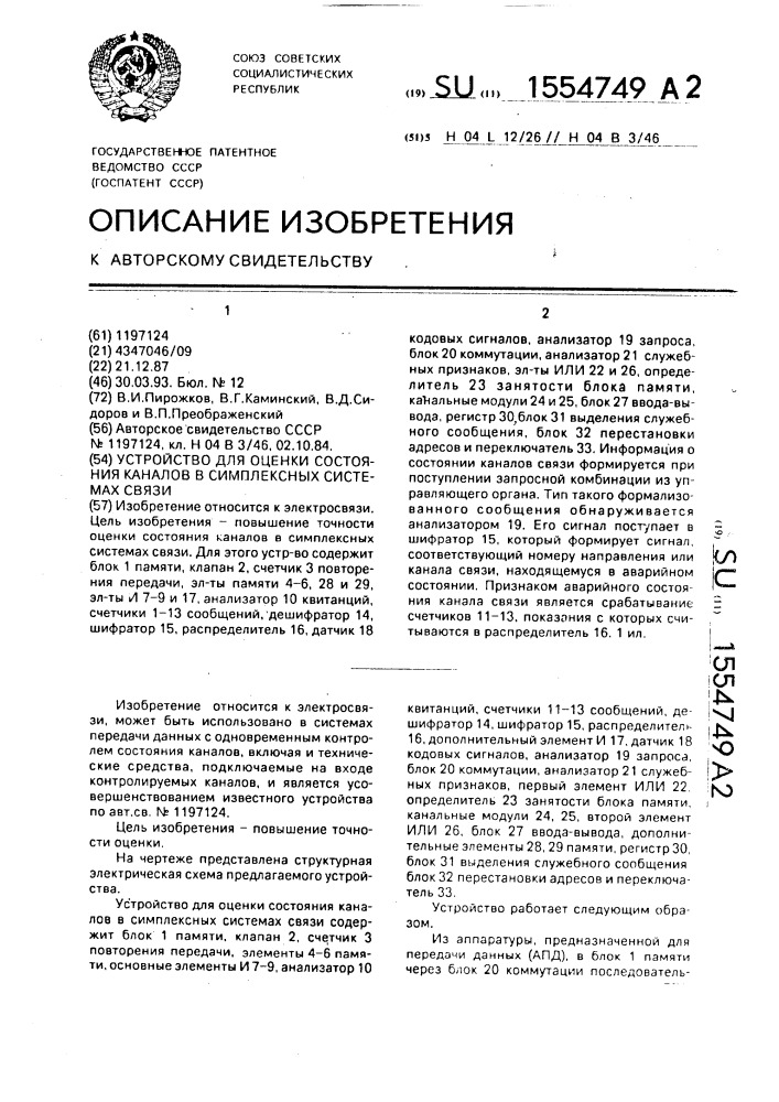 Устройство для оценки состояния каналов в симплексных системах связи (патент 1554749)