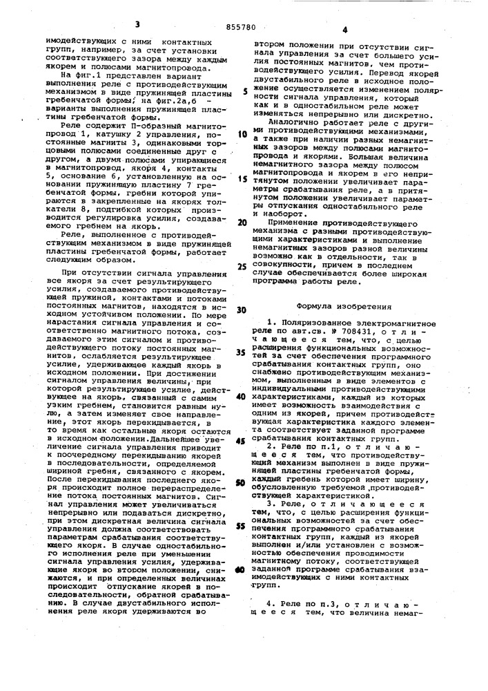 Поляризованное электромагнитное реле (патент 855780)