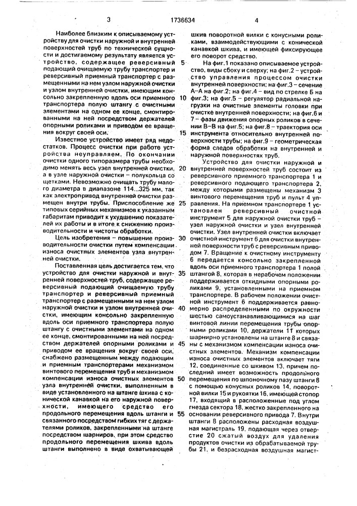 Устройство для очистки наружной и внутренней поверхностей труб (патент 1736634)