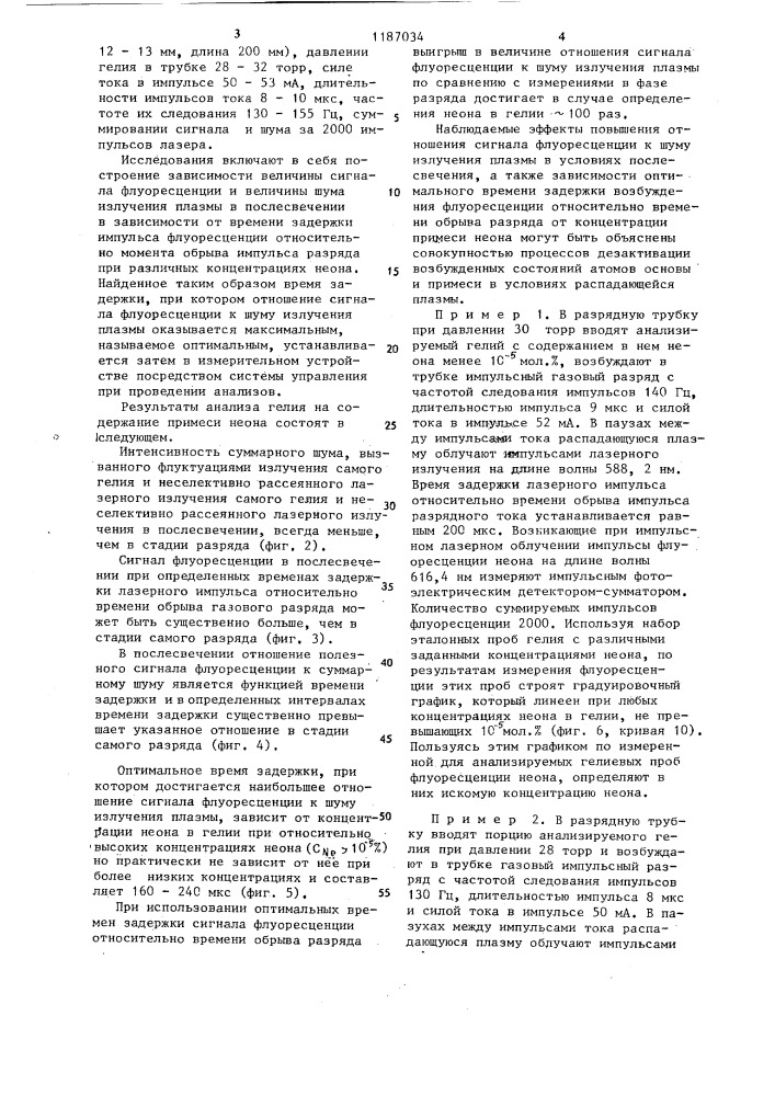 Способ спектрального анализа гелия на содержание неона (патент 1187034)