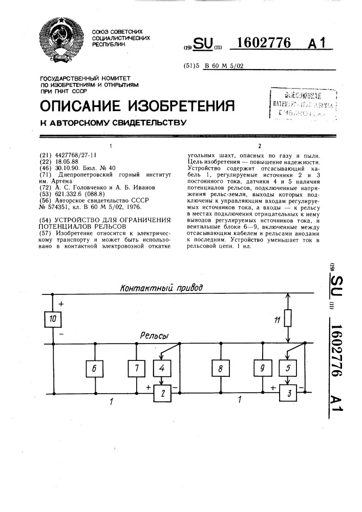 Устройство для ограничения потенциалов рельсов (патент 1602776)