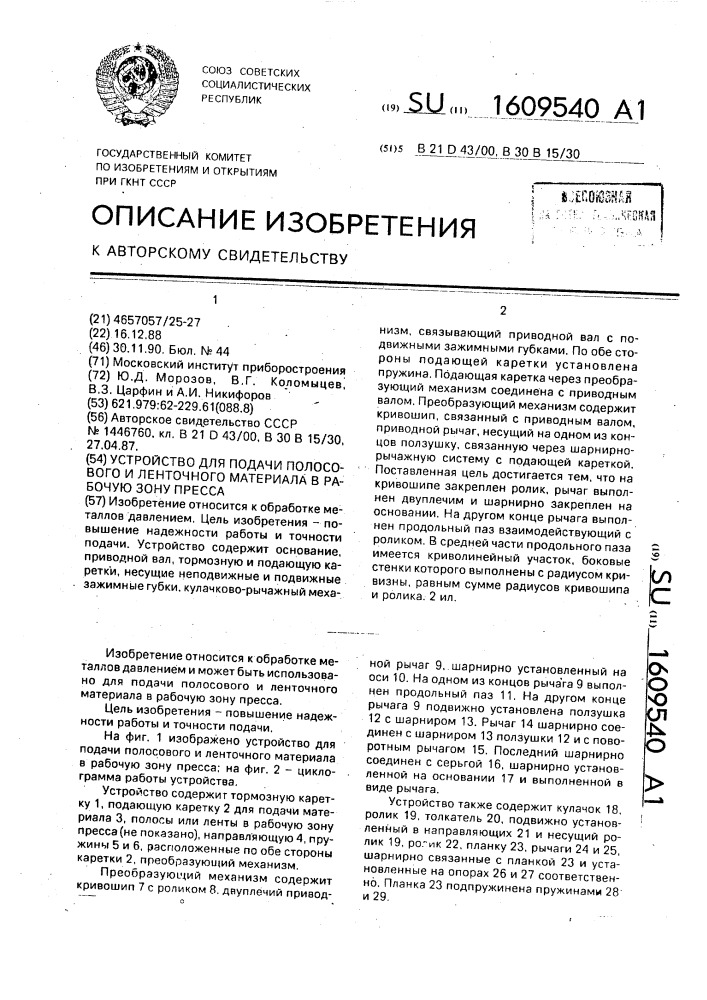 Устройство для подачи полосового и ленточного материала в рабочую зону пресса (патент 1609540)