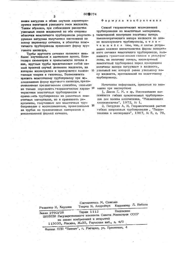 Способ гидравлических исследований трубопроводов из эластичных материалов (патент 608074)