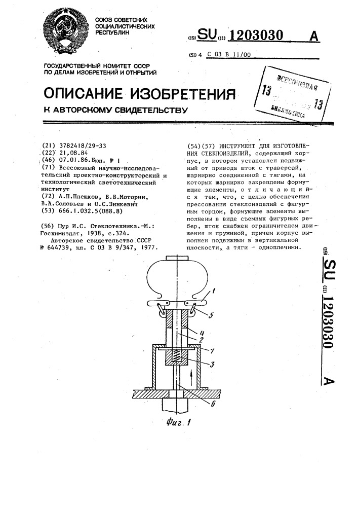 Инструмент для изготовления стеклоизделий (патент 1203030)