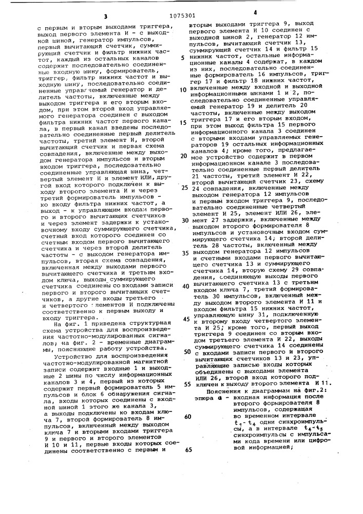 Устройство для воспроизведения частотно-модулированных сигналов (патент 1075301)