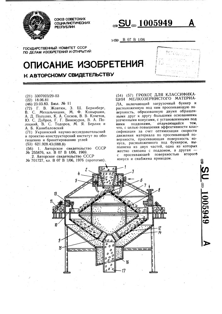 Грохот для классификации мелкозернистого материала (патент 1005949)