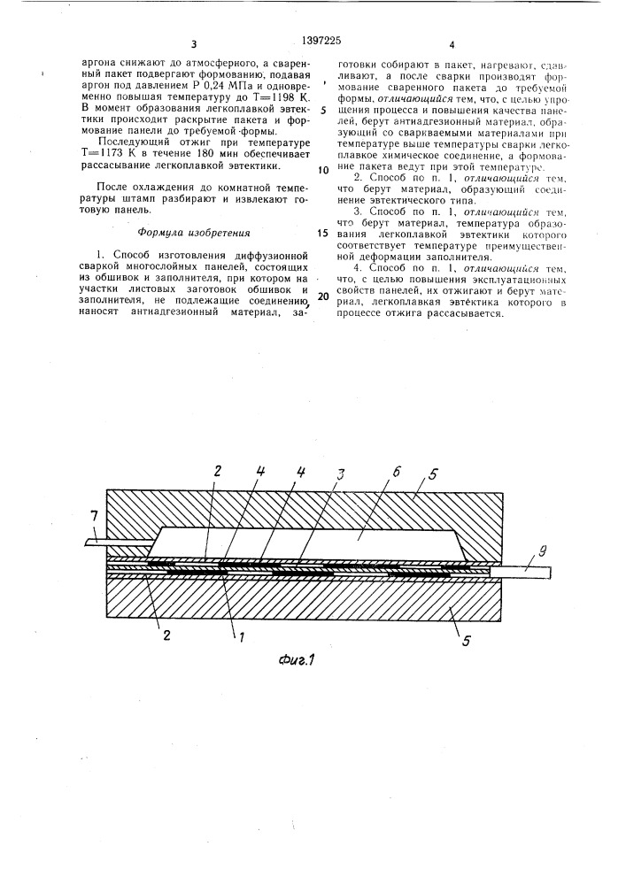 Способ изготовления диффузионной сваркой многослойных панелей (патент 1397225)