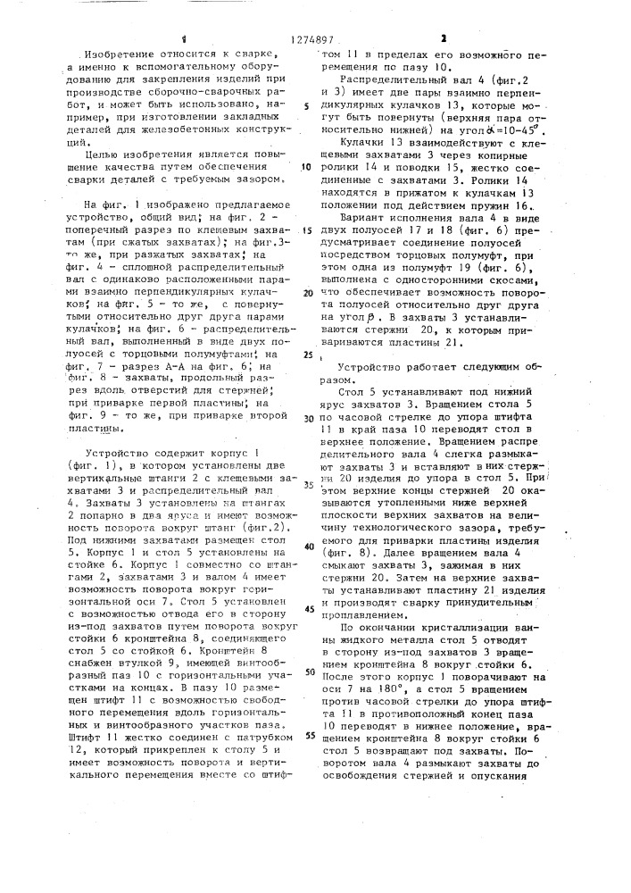 Устройство для сборки и сварки изделий из стержней и пластин (патент 1274897)