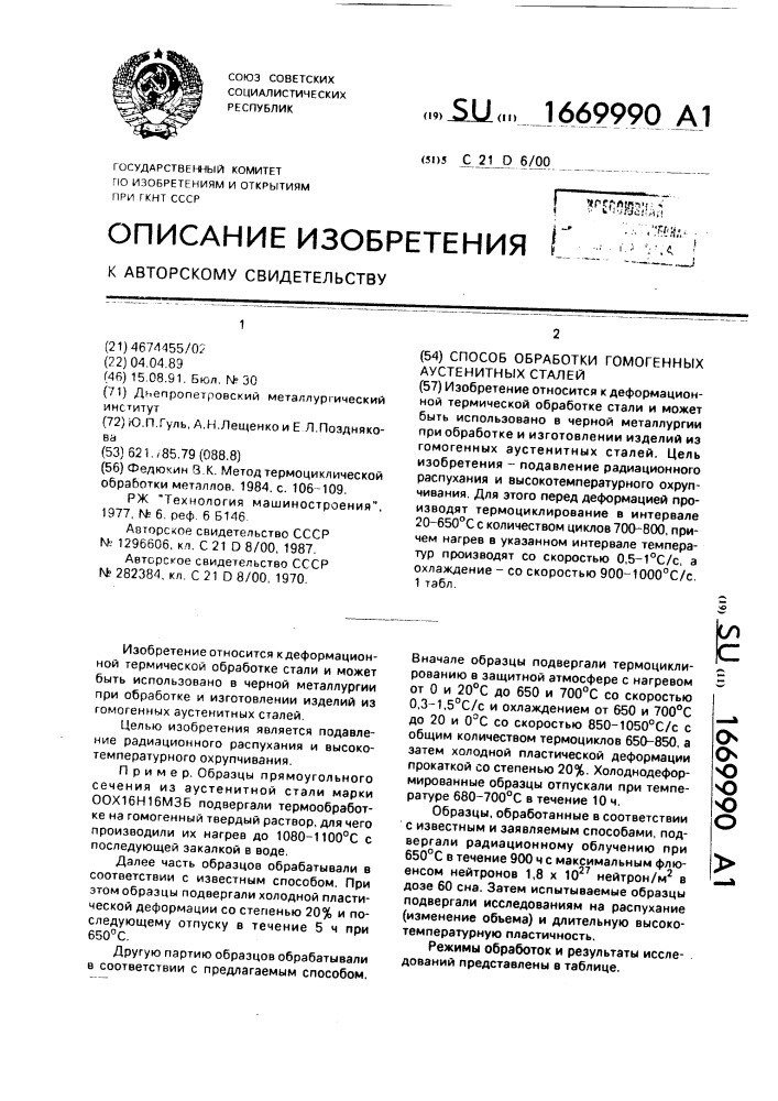 Способ обработки гомогенных аустенитных сталей (патент 1669990)