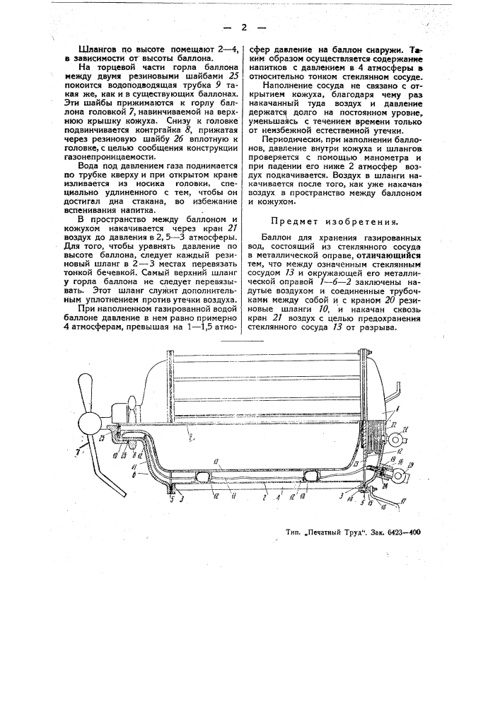 Баллон для хранения газированных вод (патент 45215)