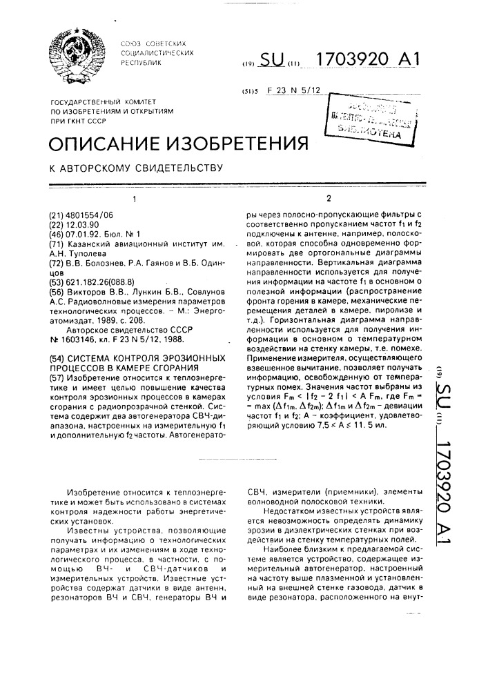 Система контроля эрозионных процессов в камере сгорания (патент 1703920)