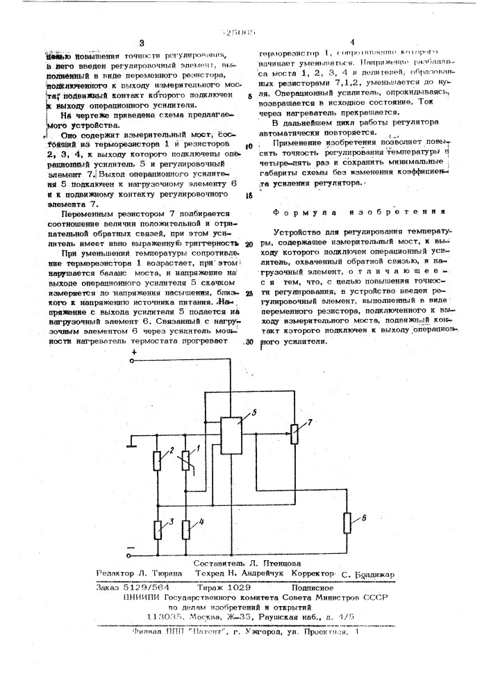 Устройство для регулирования температуры (патент 525065)