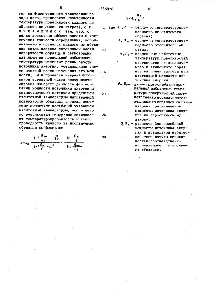 Способ определения теплофизических свойств материалов (патент 1366928)