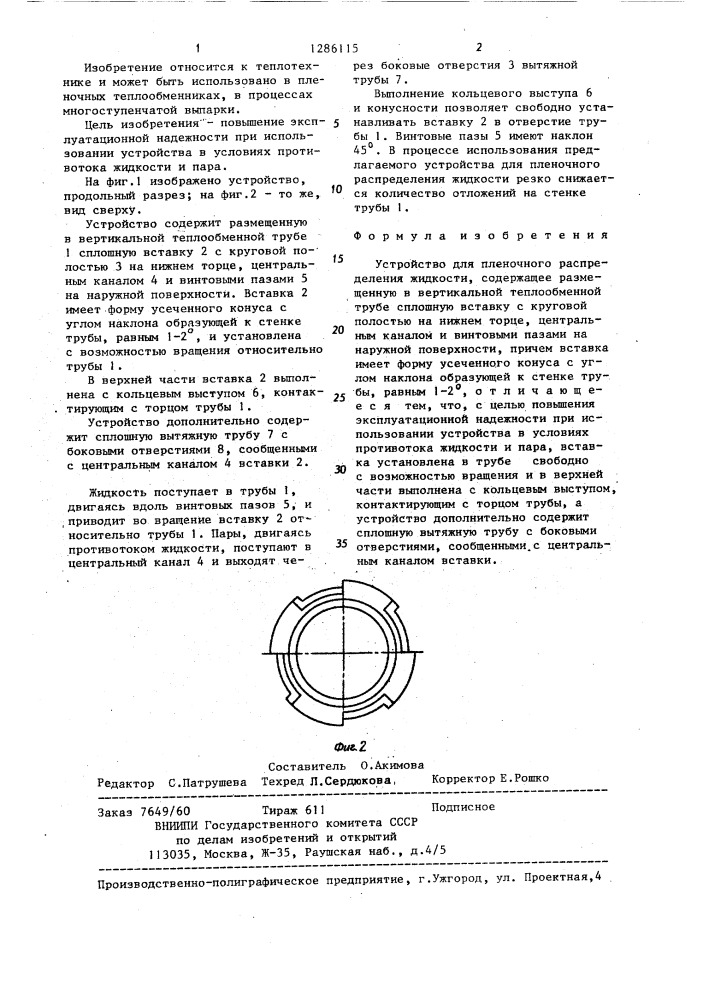 Устройство для пленочного распределения жидкости (патент 1286115)