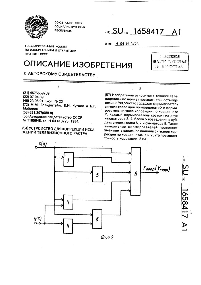 Устройство для коррекции искажений телевизионного растра (патент 1658417)