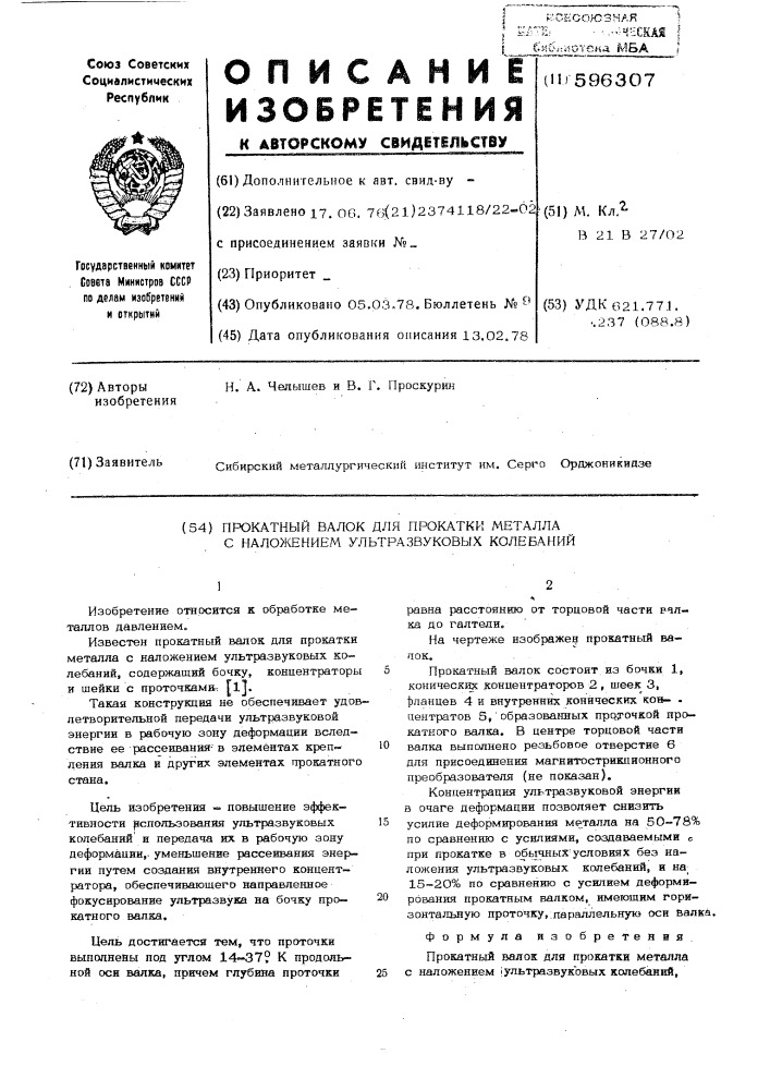 Прокатный валок для прокатки металла с наложением ультравуковых колебаний (патент 596307)