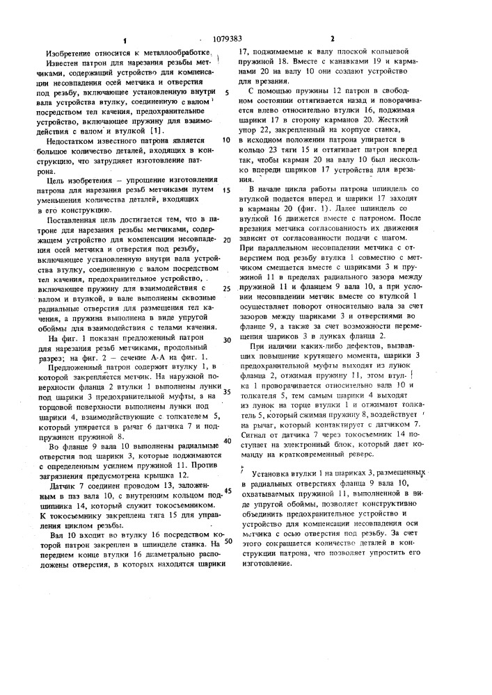 Патрон для нарезания резьбы метчиками (патент 1079383)