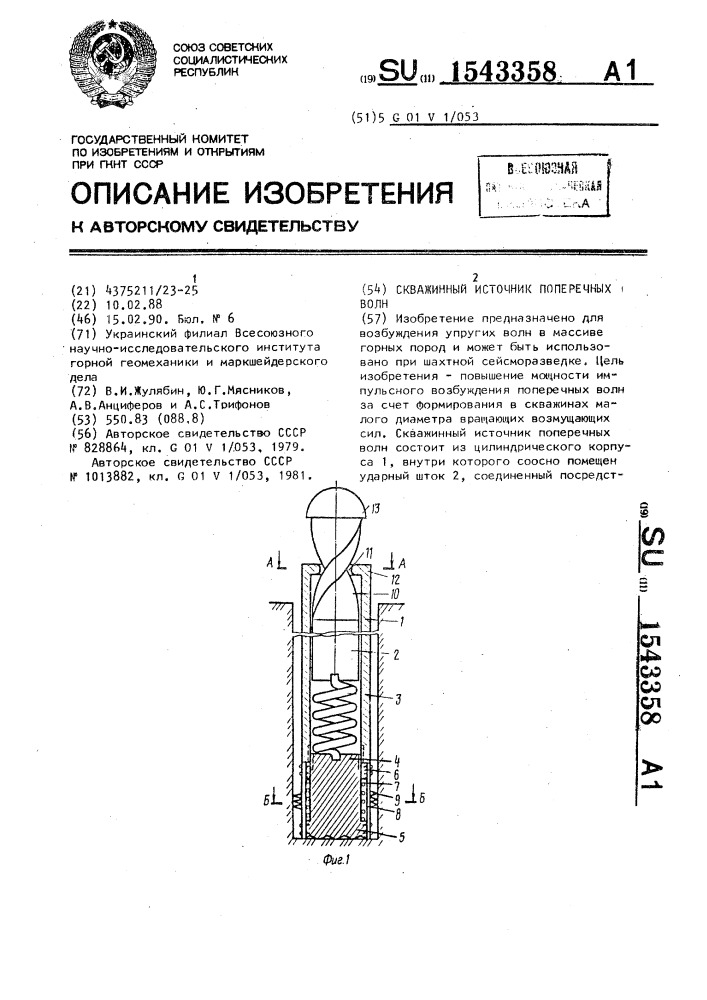 Скважинный источник поперечных волн (патент 1543358)