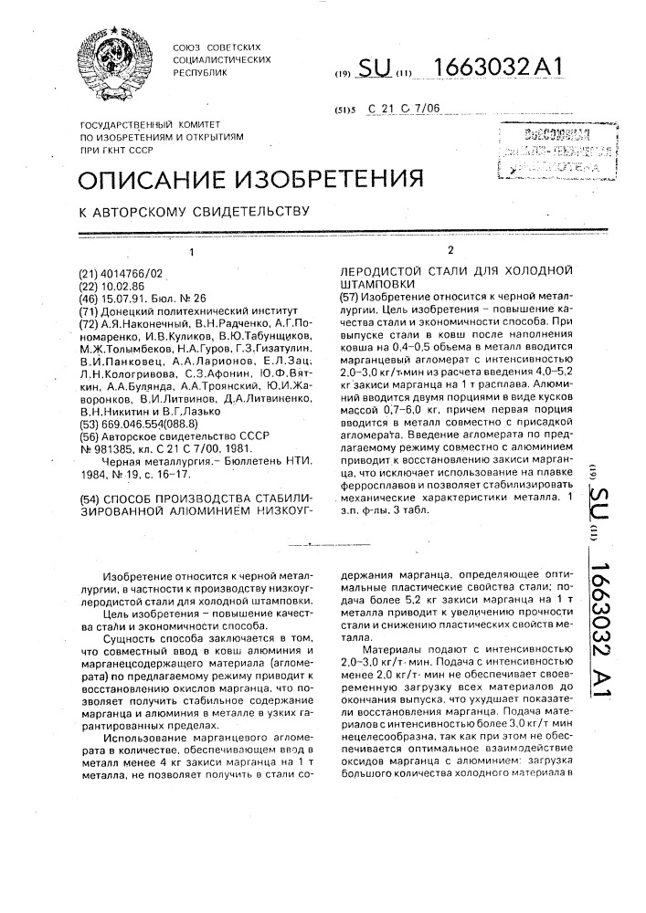 Способ производства стабилизированной алюминием низкоуглеродистой стали для холодной штамповки (патент 1663032)