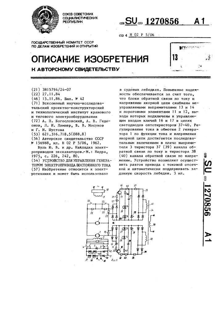 Устройство для управления генератором электропривода постоянного тока (патент 1270856)