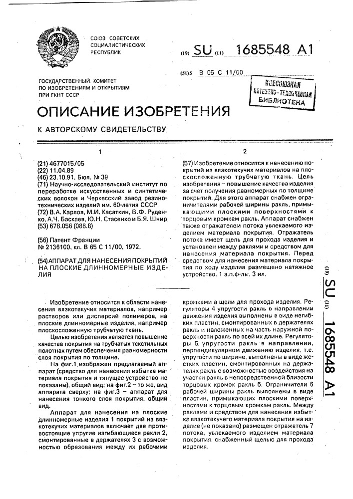 Аппарат для нанесения покрытий на плоские длинномерные изделия (патент 1685548)