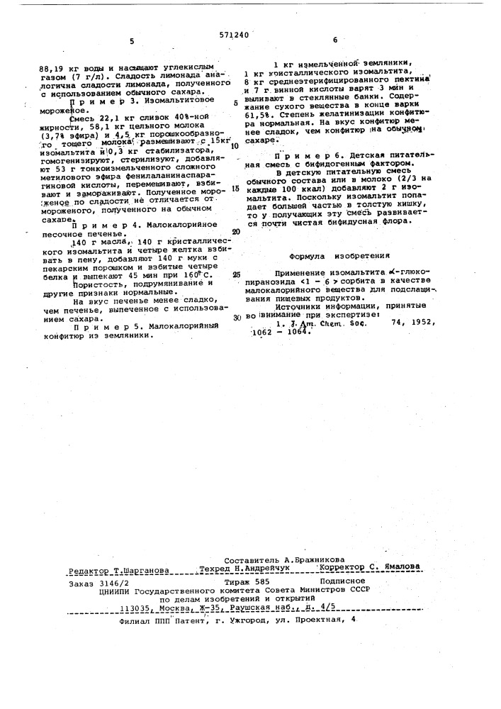 Малокалорийное вещество для подслащивания пищевых продуктов (патент 571240)
