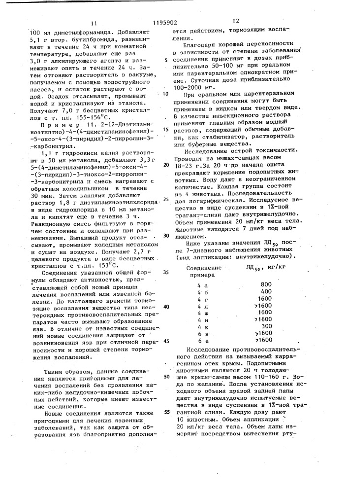 Способ получения производных 2-пирролин-3-карбонитрила или их солей (патент 1195902)