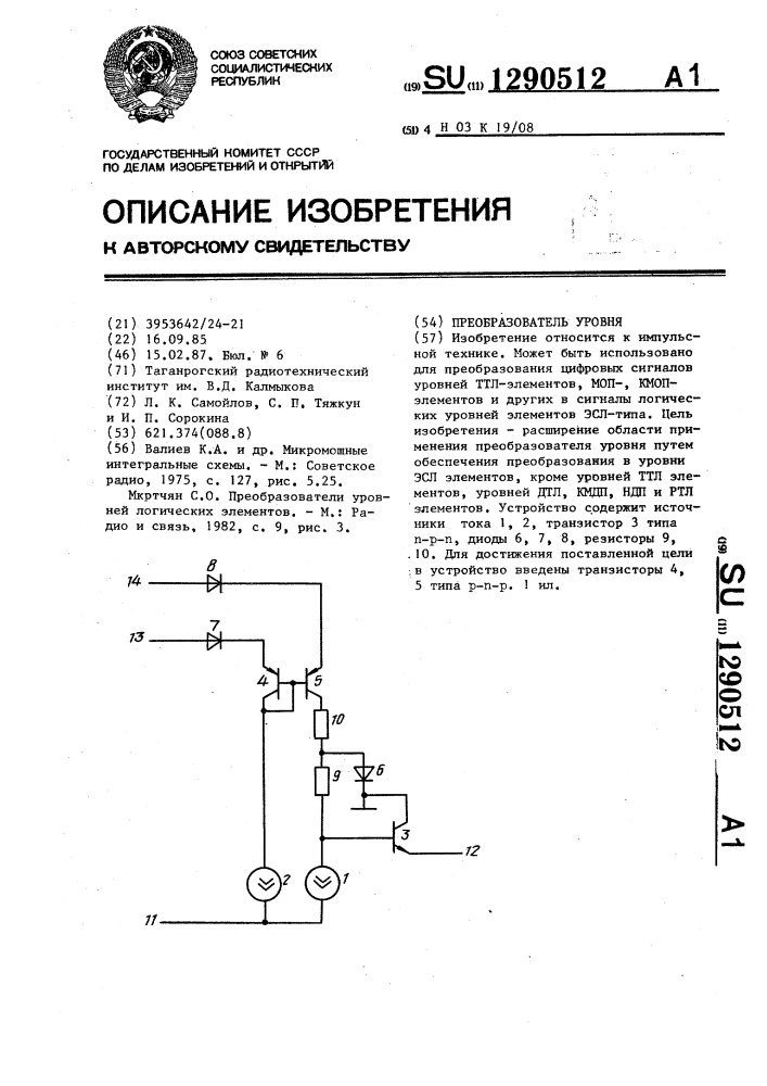 Преобразователь уровня (патент 1290512)