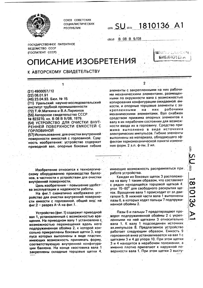 Устройство для очистки внутренней поверхности емкостей с горловиной (патент 1810136)