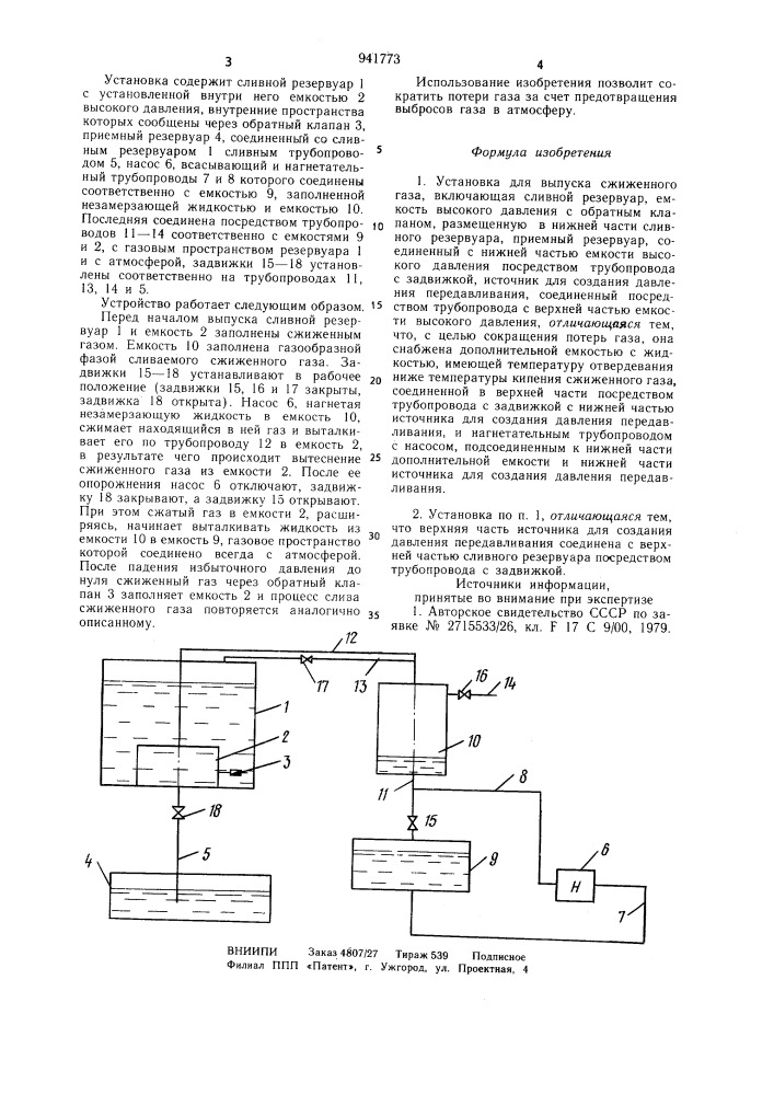 Установка для выпуска сжиженного газа (патент 941773)