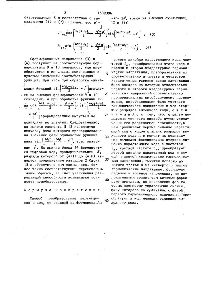 Способ преобразования перемещения в код (патент 1589396)