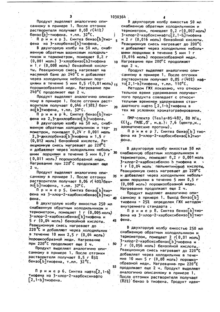 Способ получения незамещенных бензо/ @ / - или нафто/ @ / тиофенов (патент 1030364)