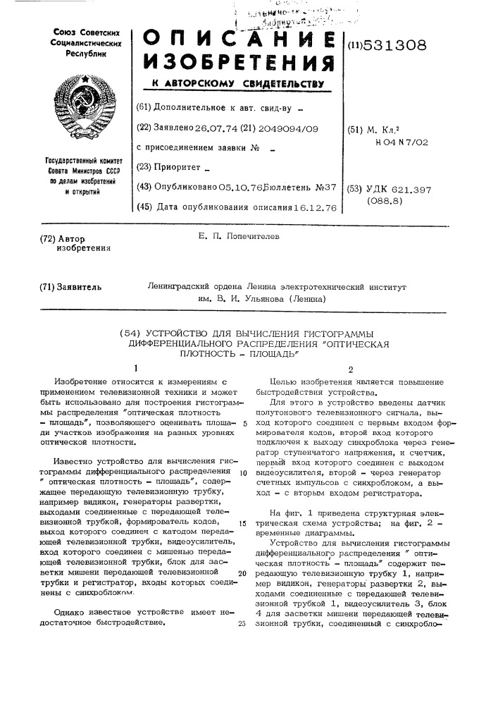 Устройство для вычисления гистограммы дифференциального распределения "оптическая плотность-площадь" (патент 531308)