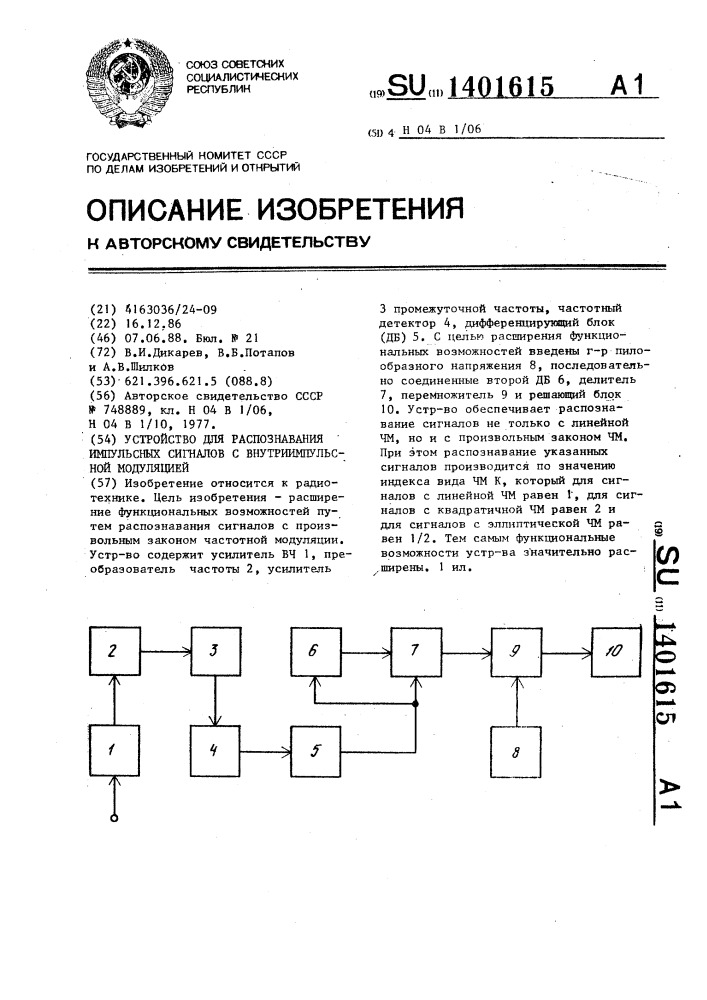 Устройство для распознавания импульсных сигналов с внутриимпульсной модуляцией (патент 1401615)