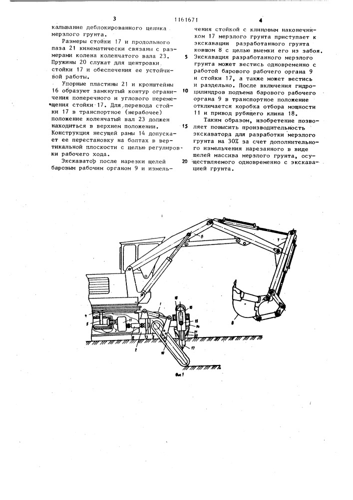 Экскаватор для разработки мерзлого грунта (патент 1161671)