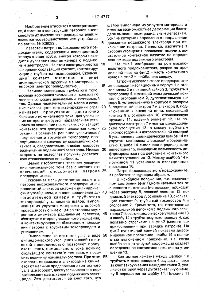 Патрон высоковольтного предохранителя (патент 1714717)