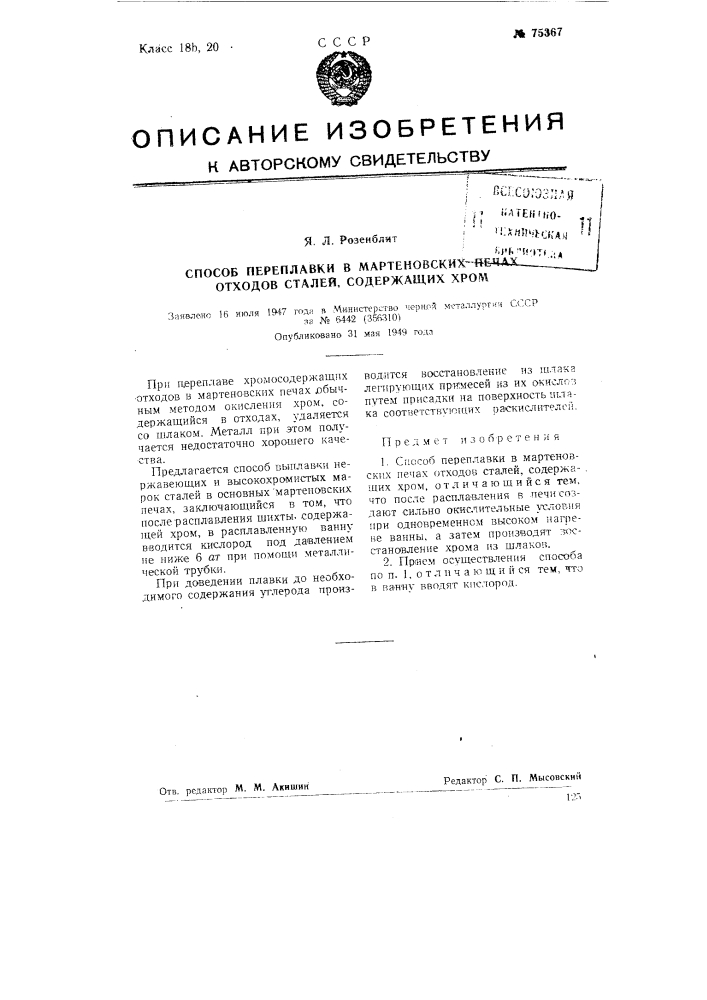 Способ переплавка в мартеновских печах отходов сталей, содержащих хром (патент 75367)