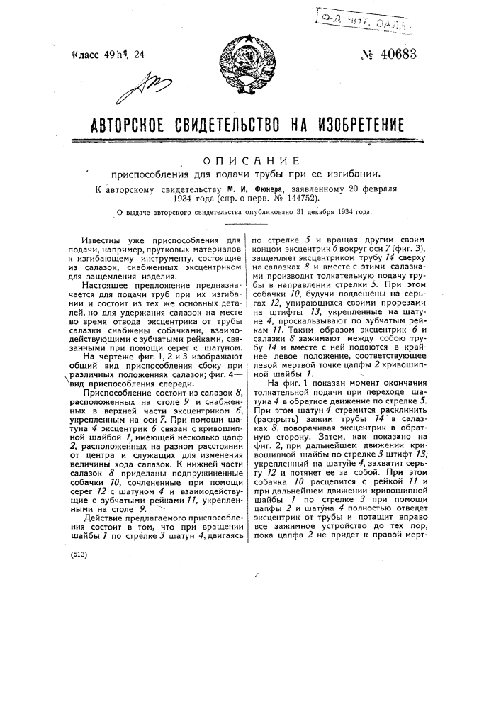 Приспособление для подачи трубы при ее изгибании (патент 40683)