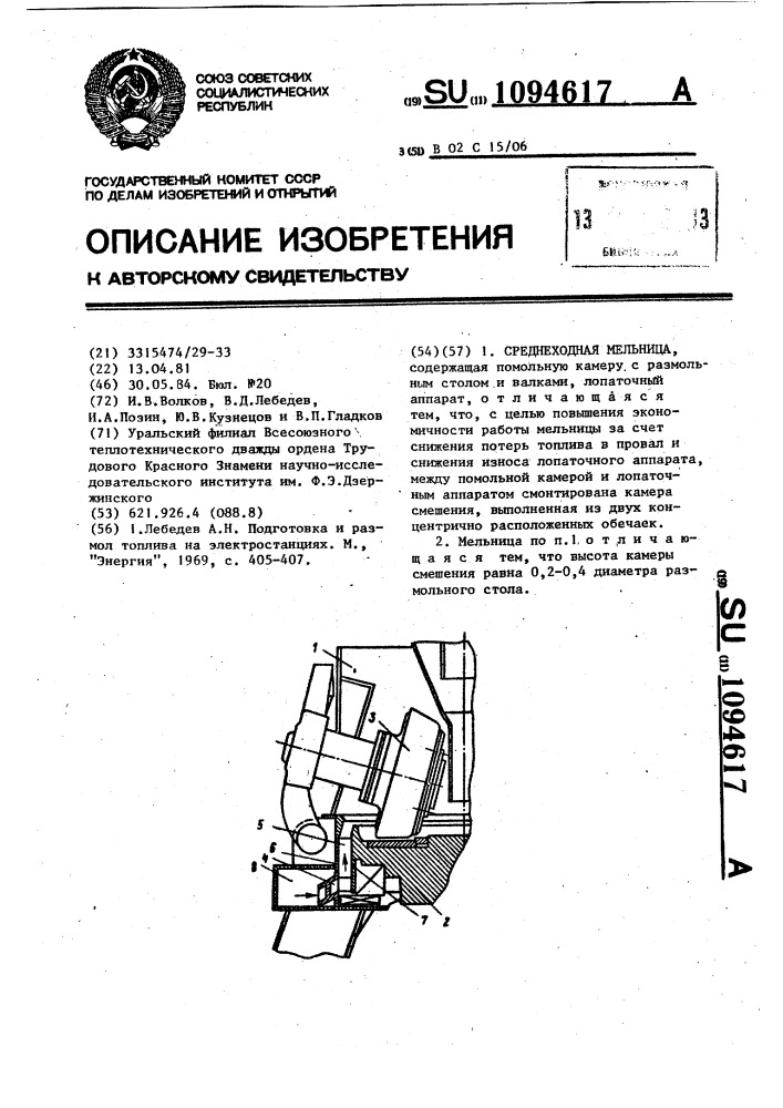 Среднеходная мельница (патент 1094617)