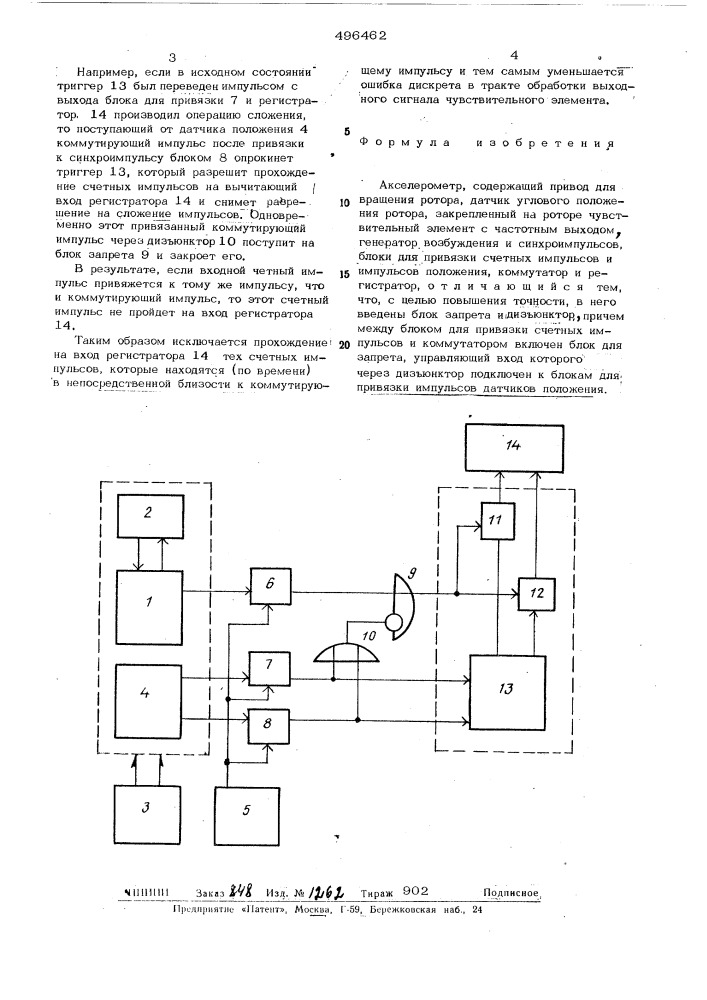 Акселерометр (патент 496462)