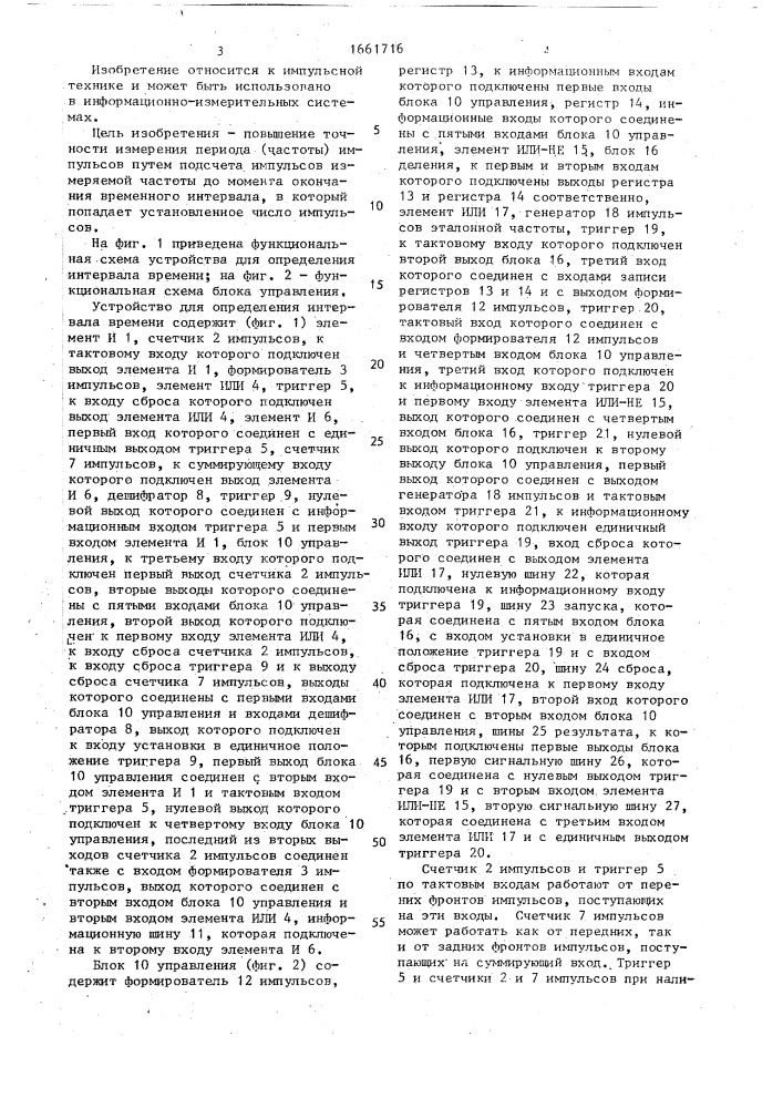 Устройство для определения интервала времени (патент 1661716)