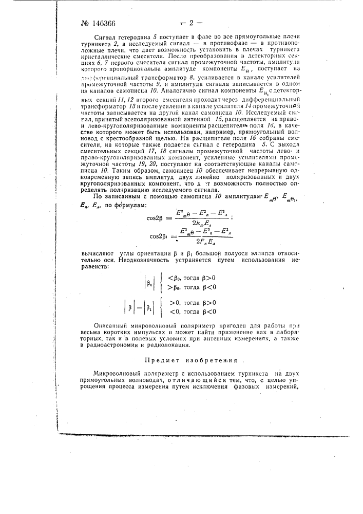 Микроволновый поляриметр (патент 146366)