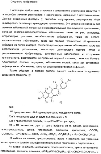 Производные пирроло[3,2-c]пиридин-4-он 2-индолинона в качестве ингибиторов протеинкиназы (патент 2410387)